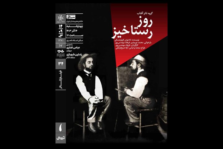 نمایش فیلم تئاتر «روز رستاخیز» در خانه هنرمندان ایران نمایش فیلم تئاتر «روز رستاخیز» در خانه هنرمندان ایران