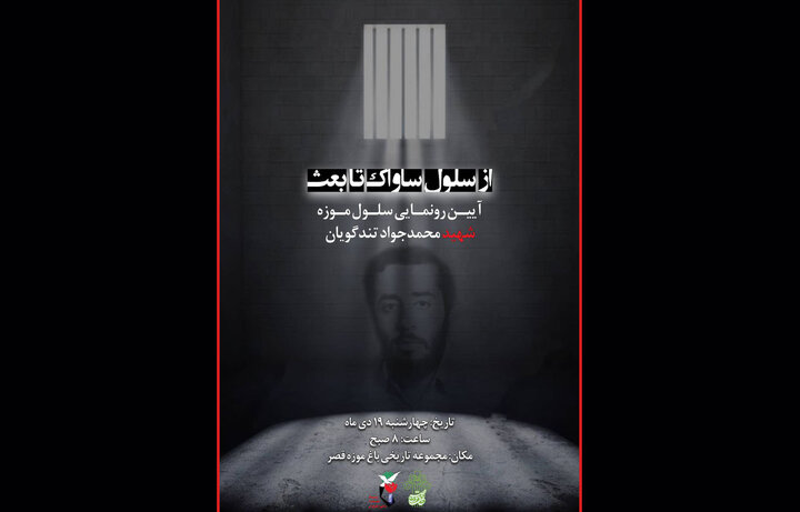 سلول شهید تندگویان در زندان قصر رونمایی میشود سلول شهید تندگویان در زندان قصر رونمایی میشود