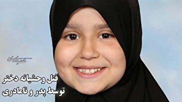 قتل وحشیانه دختر توسط پدر و نامادری در انگلستان / سارا پیش از مرگ برای پوشاندن کبودیها شروع به پوشیدن حجاب کرده بود (فیلم) قتل وحشیانه دختر توسط پدر و نامادری در انگلستان / سارا پیش از مرگ برای پوشاندن کبودیها شروع به پوشیدن حجاب کرده بود (فیلم)